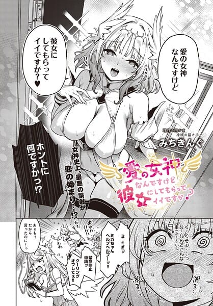愛の女神なんですけど彼女にしてもらってイイですか？（単話）